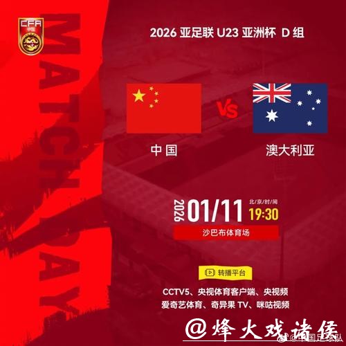 U23亚洲杯中澳对决:背水一战,拼字当先 U23亚洲杯中澳对决:背水一战,拼字当先