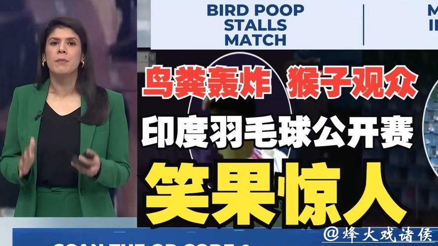 世界羽联回应印度公开赛猴子入场、落鸟粪等问题