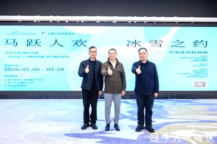 “马跃人欢 冰雪之约——中华体育精神展”上海启幕